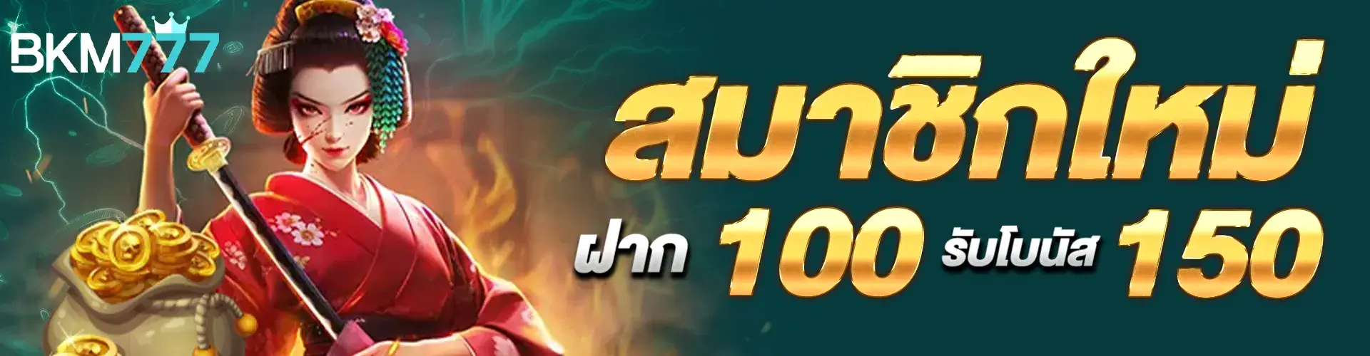 สมาชิกใหม่ฝาก 100 รับ 150..