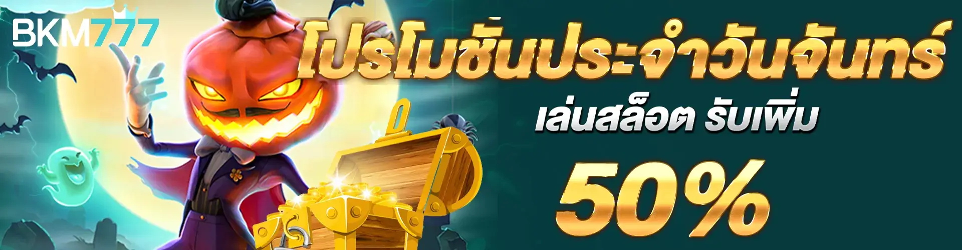 โปรโมชั่นประจำวันจันทร์ เล่นสล็อตรับโบนัสเพิ่ม 50%​ชั่นประจำวันพฤหัสบดี เล่นสล็อตรับโบนัสเพิ่ม 50%​