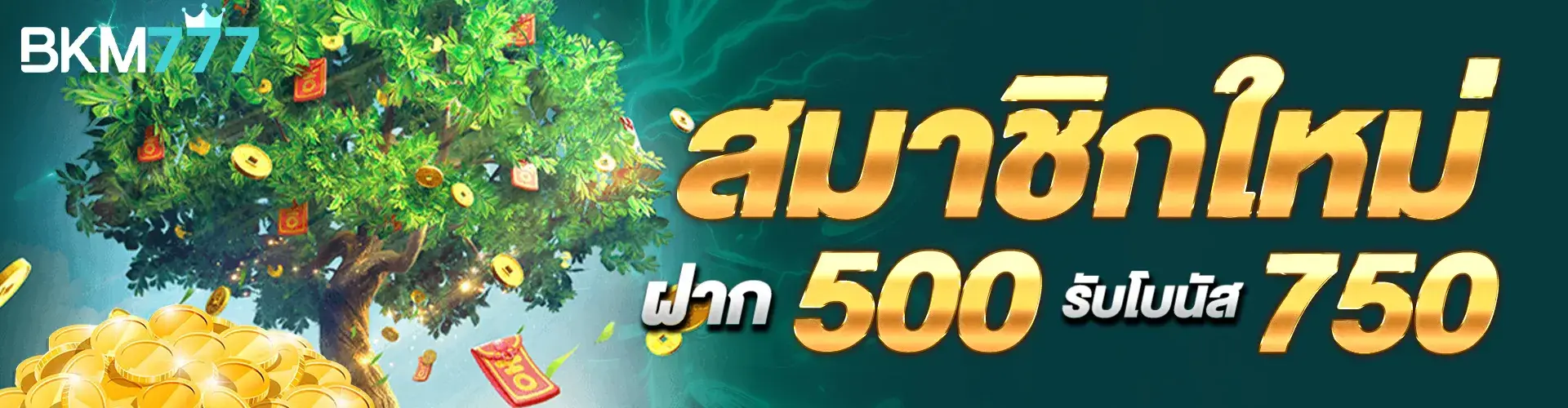 สมาชิกใหม่ฝาก 500 รับ 700..