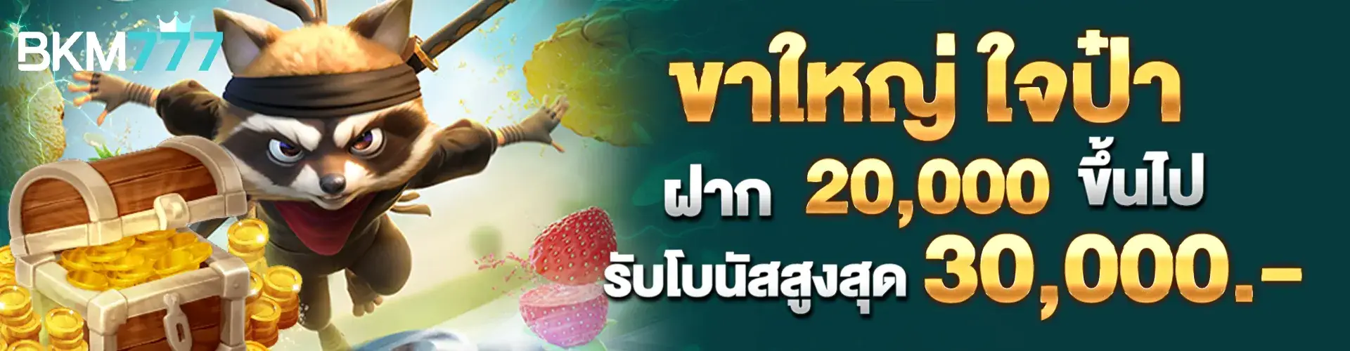 ขาใหญ่ ใจป๋า ฝากต่อเนื่องประจำเดือน ฝาก 20,000 ขึ้นไป ..