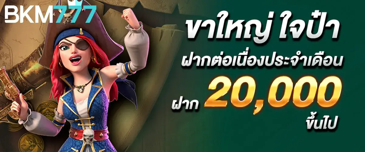 ขาใหญ่ ใจป๋า ฝากต่อเนื่องประจำเดือน ฝาก 20,000 ขึ้นไป ..