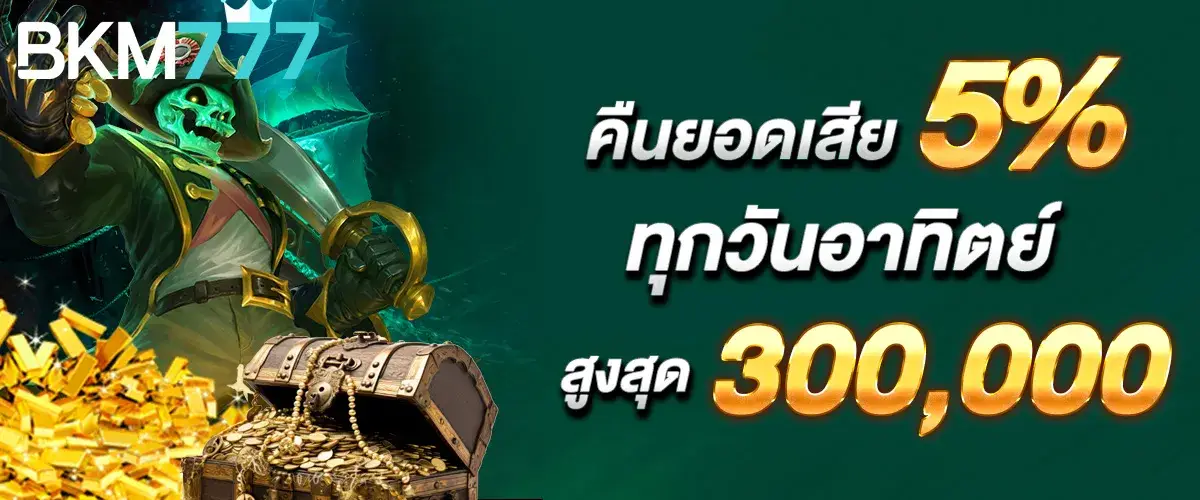 คืนยอดเสีย 5% ทุกวันอาทิตย์ สูงสุด 300,000..