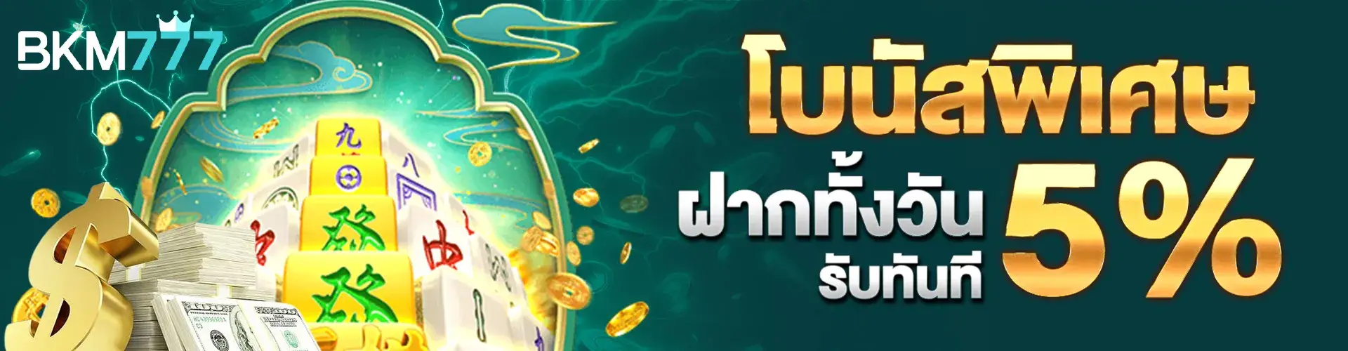 โบนัสพิเศษฝากทั้งวันรับ 5%
