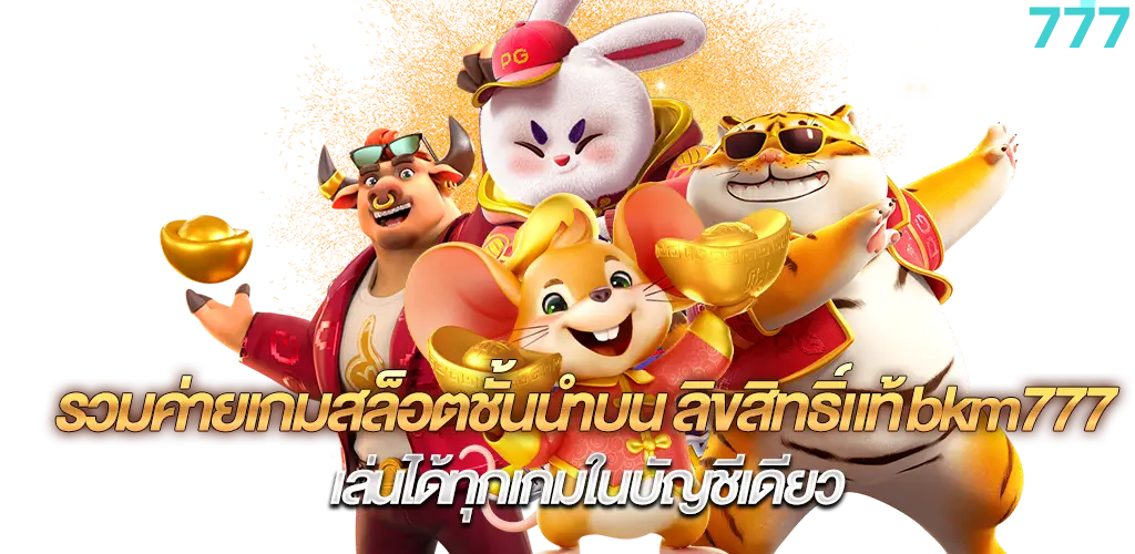 รวมค่ายเกมสล็อตชั้นนำบน ลิขสิทธิ์แท้ bkm777 เล่นได้ทุกเกมในบัญชีเดียว
