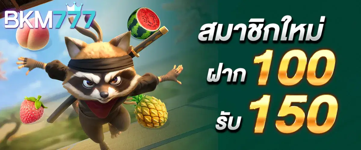 สมาชิกใหม่ฝาก 100 รับ 150..