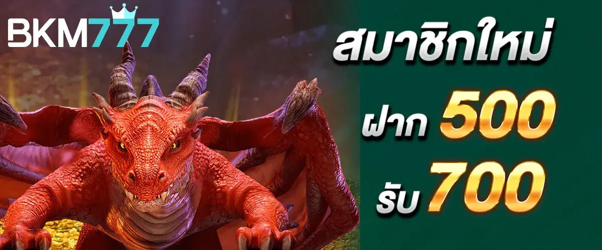 สมาชิกใหม่ฝาก 500 รับ 700..