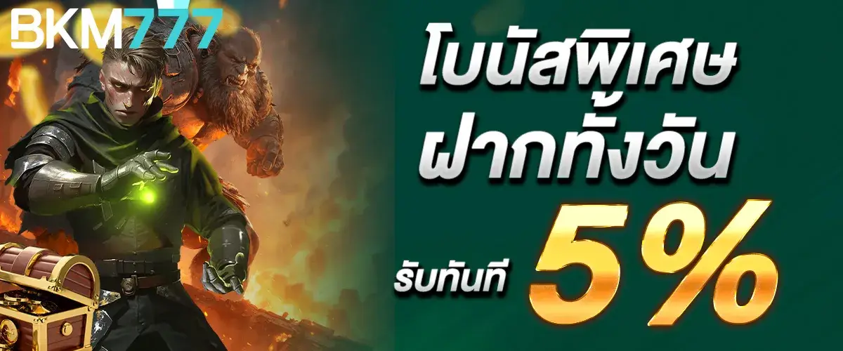 โบนัสพิเศษ ฝากทั้งวัน รับทันที 5%..