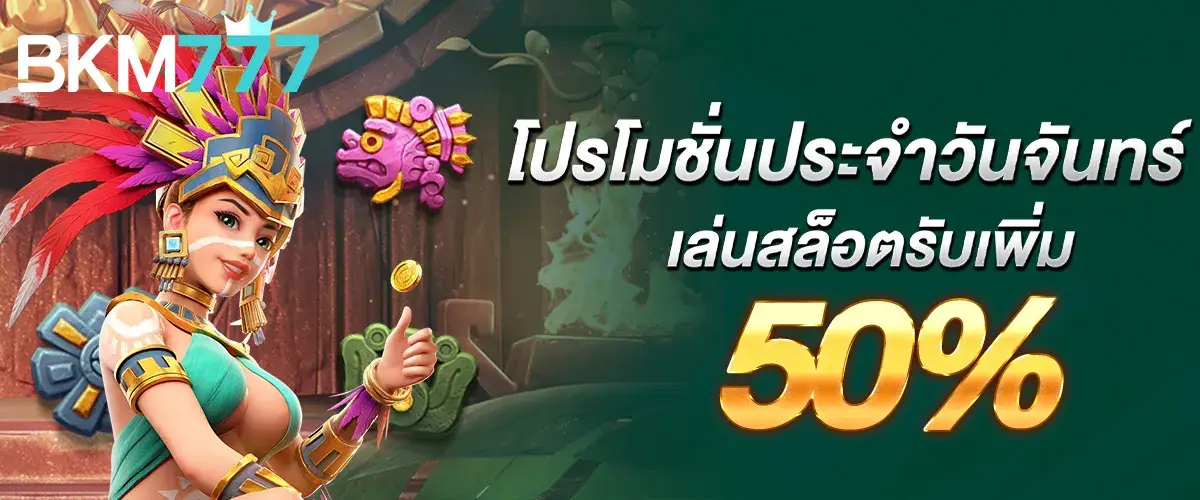 โปรโมชั่นประจำวันจันทร์ เล่นสล็อตรับเพิ่ม 50%..