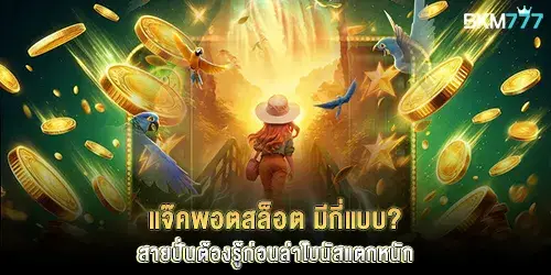 แจ๊คพอตสล็อต มีกี่แบบ? สายปั่นต้องรู้ก่อนล่าโบนัสแตกหนัก