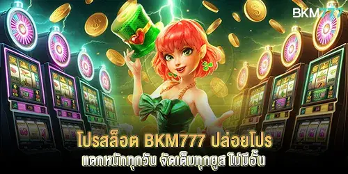 โปรสล็อต bkm777 ปล่อยโปรแตกหนักทุกวัน จัดเต็มทุกยูส ไม่มีอั้น