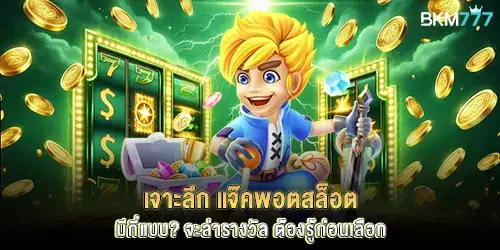 แจ๊คพอตสล็อต มีกี่แบบ? สายปั่นต้องรู้ก่อนล่าโบนัสแตกหนัก