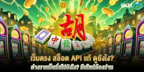 เว็บตรง สล็อต API แท้ ดูยังไง? ต่างจากเว็บทั่วไปยังไง? มือใหม่ต้องอ่าน