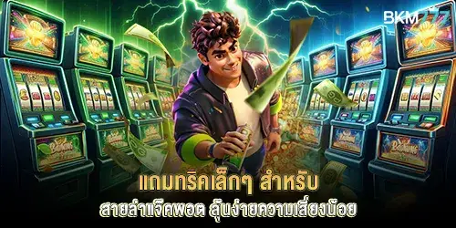 แจ๊คพอตสล็อต มีกี่แบบ? สายปั่นต้องรู้ก่อนล่าโบนัสแตกหนัก